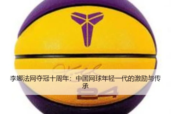 li-na-fa-wang-duo-guan-shi-zhou-nian-zhong-guo-wang-qiu-nian-qing-yi-dai-de-ji-li-yu-chuan-cheng-3-726.jpg
