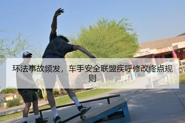 huan-fa-shi-gu-pin-fa-che-shou-an-quan-lian-meng-ji-hu-xiu-gai-zhong-dian-gui-ze-3-865.jpg