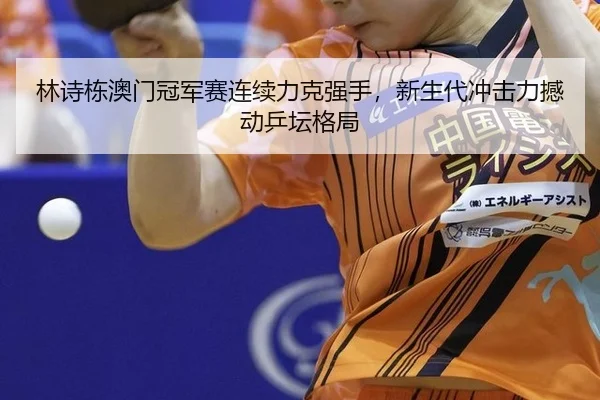 lin-shi-dong-ao-men-guan-jun-sai-lian-xu-li-ke-qiang-shou-xin-sheng-dai-chong-ji-li-han-dong-ping-tan-ge-ju-2-351.jpg