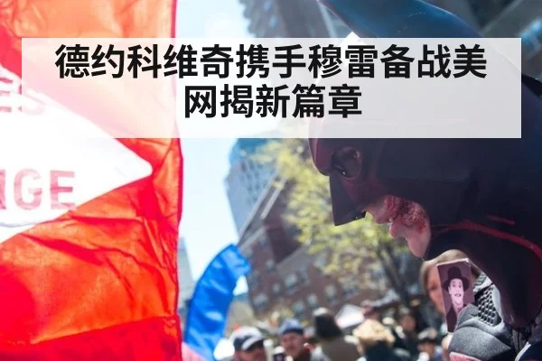德约科维奇携手穆雷备战美网揭新篇章