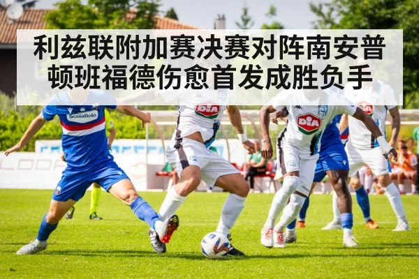利兹联附加赛决赛对阵南安普顿班福德伤愈首发成胜负手
