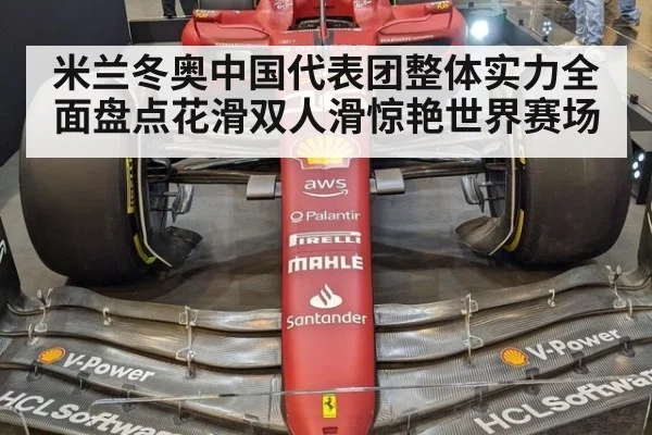 米兰冬奥中国代表团整体实力全面盘点花滑双人滑惊艳世界赛场