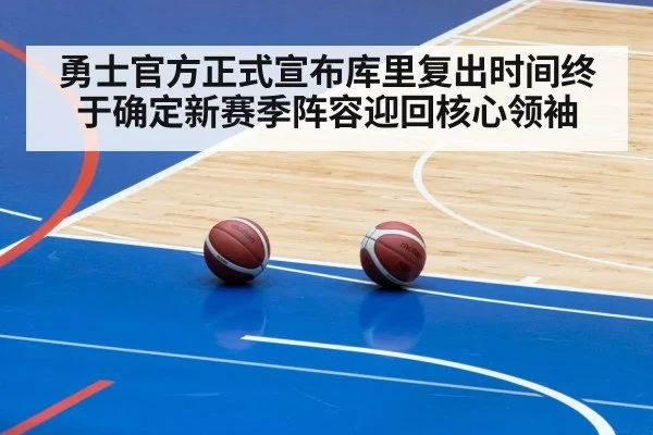 勇士官方正式宣布库里复出时间终于确定新赛季阵容迎回核心领袖