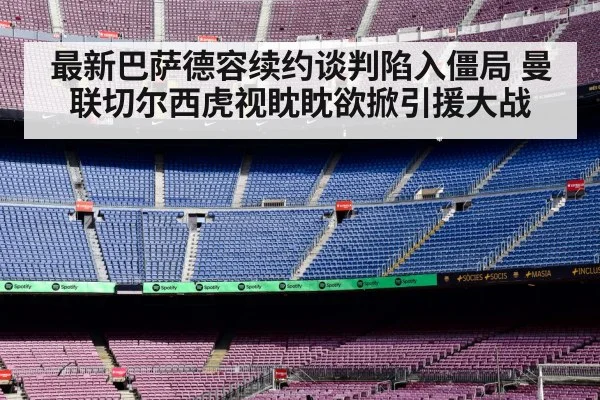 最新巴萨德容续约谈判陷入僵局 曼联切尔西虎视眈眈欲掀引援大战