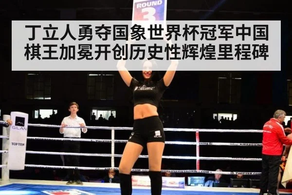 丁立人勇夺国象世界杯冠军中国棋王加冕开创历史性辉煌里程碑