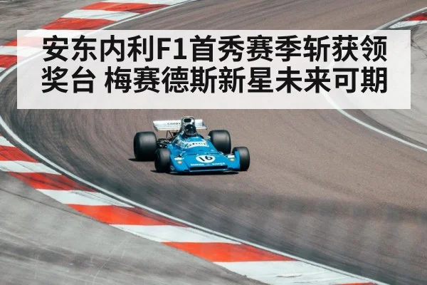 安东内利F1首秀赛季斩获领奖台 梅赛德斯新星未来可期