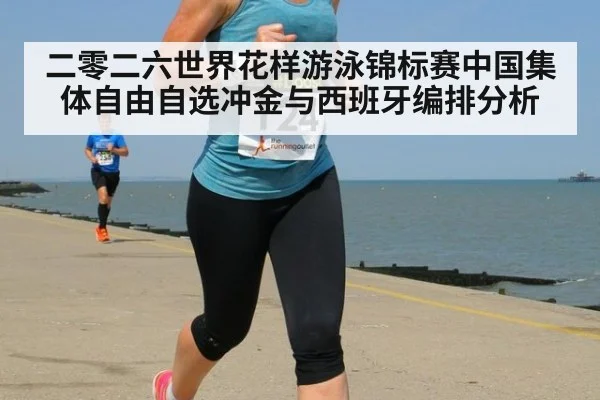 二零二六世界花样游泳锦标赛中国集体自由自选冲金与西班牙编排分析