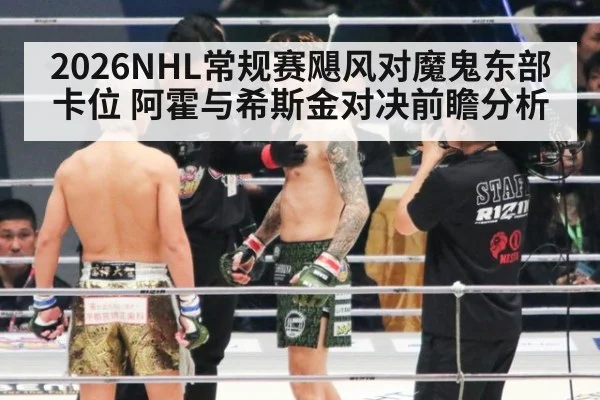 2026NHL常规赛飓风对魔鬼东部卡位 阿霍与希斯金对决前瞻分析